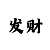 三分快3倍投永不输本钱的方法